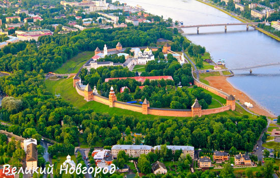 город Великий Новгород